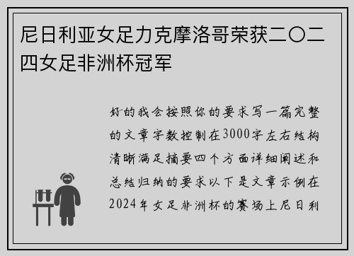 尼日利亚女足力克摩洛哥荣获二〇二四女足非洲杯冠军 尼日利亚女足力克摩洛哥荣获二〇二四女足非洲杯冠军