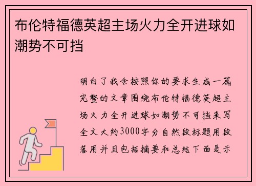 布伦特福德英超主场火力全开进球如潮势不可挡 布伦特福德英超主场火力全开进球如潮势不可挡