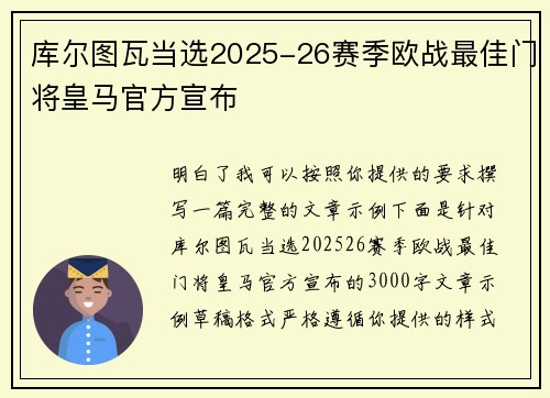 库尔图瓦当选2025-26赛季欧战最佳门将皇马官方宣布
