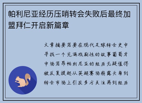 帕利尼亚经历压哨转会失败后最终加盟拜仁开启新篇章
