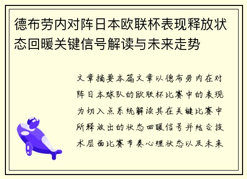 德布劳内对阵日本欧联杯表现释放状态回暖关键信号解读与未来走势
