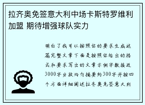 拉齐奥免签意大利中场卡斯特罗维利加盟 期待增强球队实力 拉齐奥免签意大利中场卡斯特罗维利加盟 期待增强球队实力