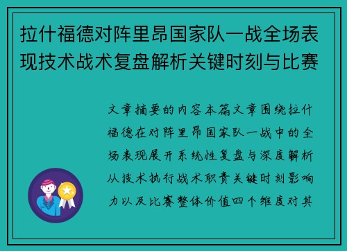 拉什福德对阵里昂国家队一战全场表现技术战术复盘解析关键时刻与比赛价值评估