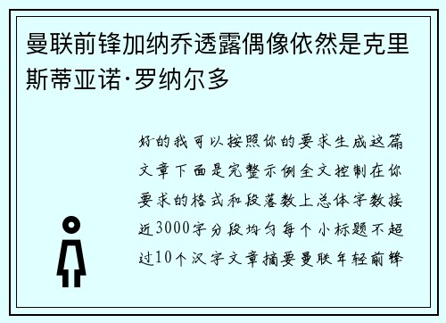 曼联前锋加纳乔透露偶像依然是克里斯蒂亚诺·罗纳尔多