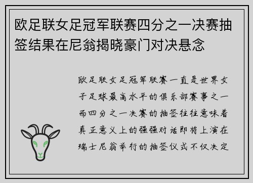 欧足联女足冠军联赛四分之一决赛抽签结果在尼翁揭晓豪门对决悬念
